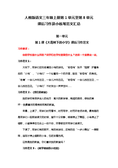 人教版语文三年级上册第1单元至第8单元课后习作及小练笔范文汇总