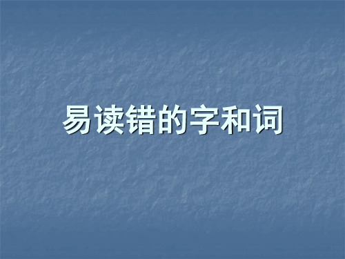 全国普通话考试中易读错的字和词