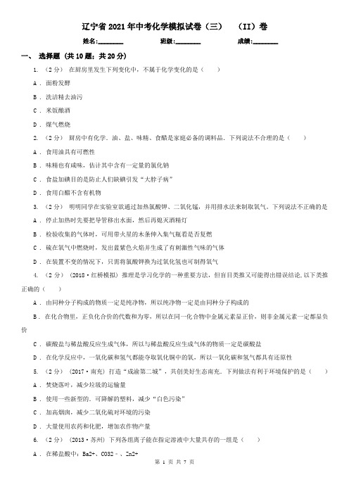 辽宁省2021年中考化学模拟试卷(三) (II)卷