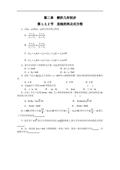 高中数学：直线的两点式方程 课时训练 北师大必修