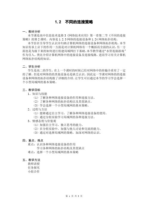 不同的连接策略   高中信息技术选修3《网络技术应用》教学案