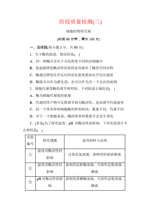 2020年【北师大版】高中生物必修一教学案：阶段质量检测(三) 细胞的物质代谢(含答案解析)