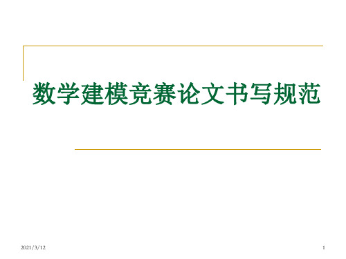 数学建模论文排版PPT课件