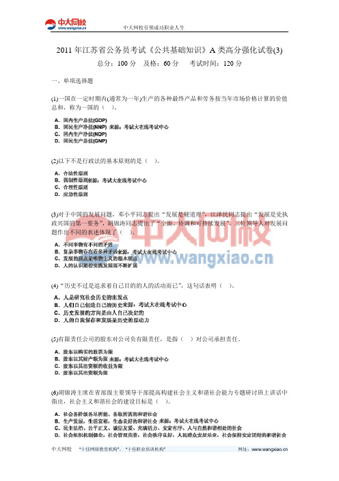 2011年江苏省公务员考试《公共基础知识》A类高分强化试卷(3)-中大网校