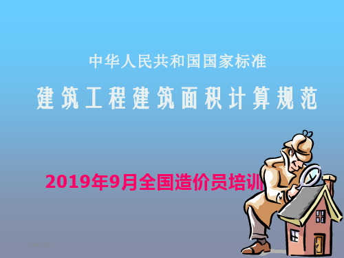 2019建筑面积计算规则-精选文档