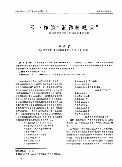 不一样的“海洋咏叹调”——郭沫若和海涅笔下的海洋意象之比较