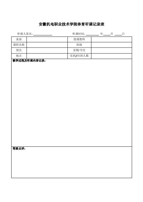 教学质量评价表-(体育课)