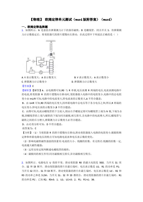 【物理】 欧姆定律单元测试(word版附答案)(word)