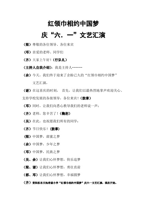 红领巾相约中国梦主持词 3