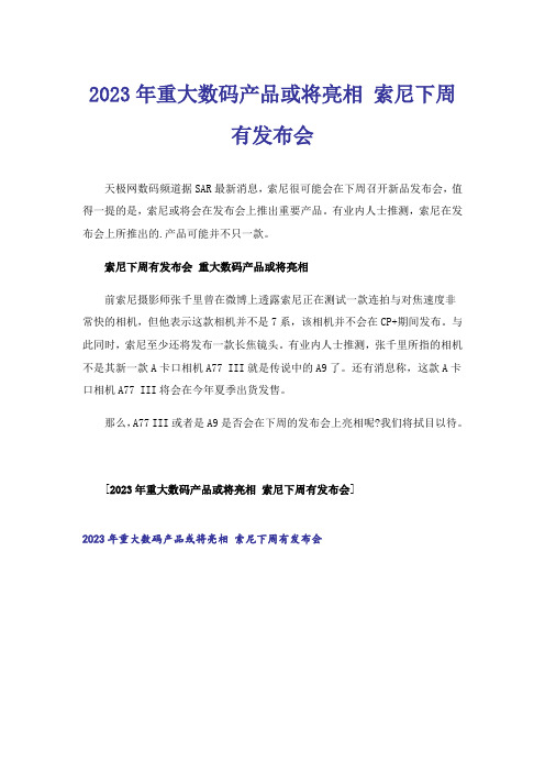 2023年重大数码产品或将亮相 索尼下周有发布会