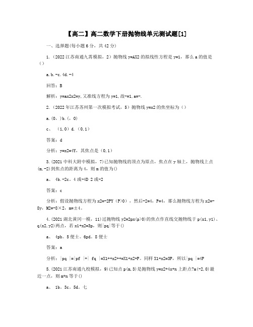 【高二】高二数学下册抛物线单元测试题[1]