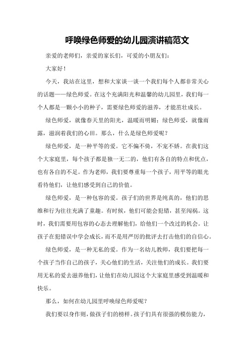 呼唤绿色师爱的幼儿园演讲稿范文