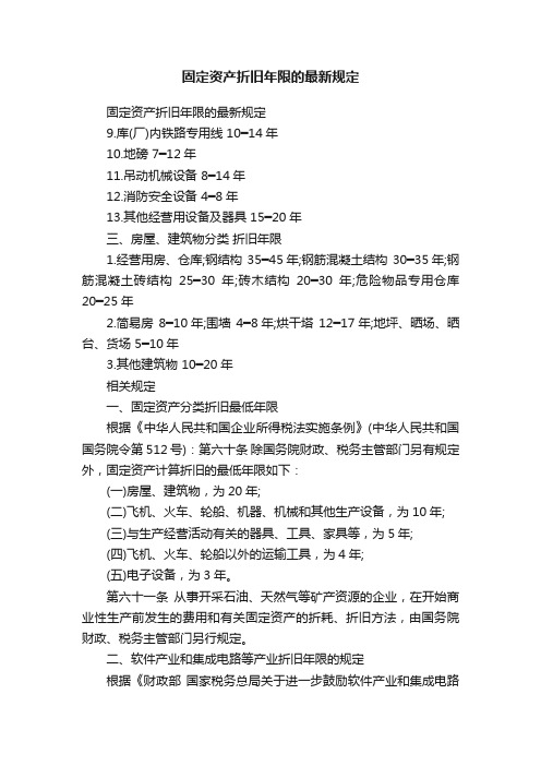 固定资产折旧年限的最新规定