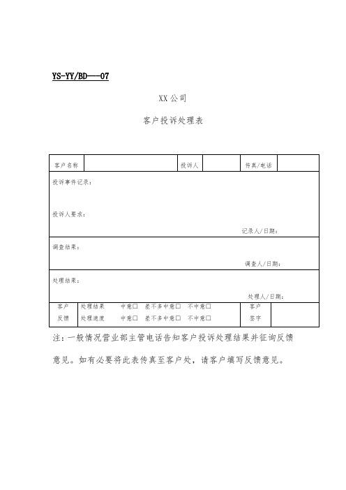 公司客户投诉处理表