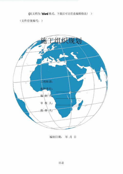 顶管工程施工组织设计方案.doc