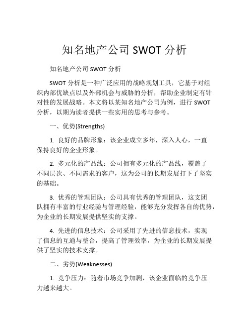 知名地产公司SWOT分析