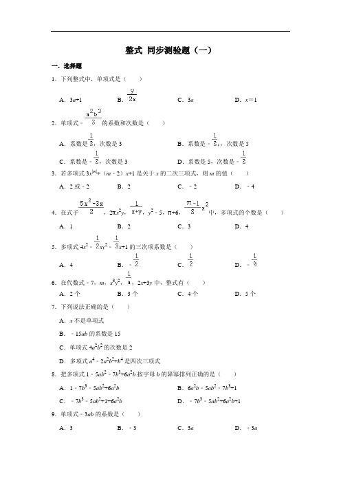 人教版数学七年级上册 第2章 2.1整式同步测验题(一)(含答案)