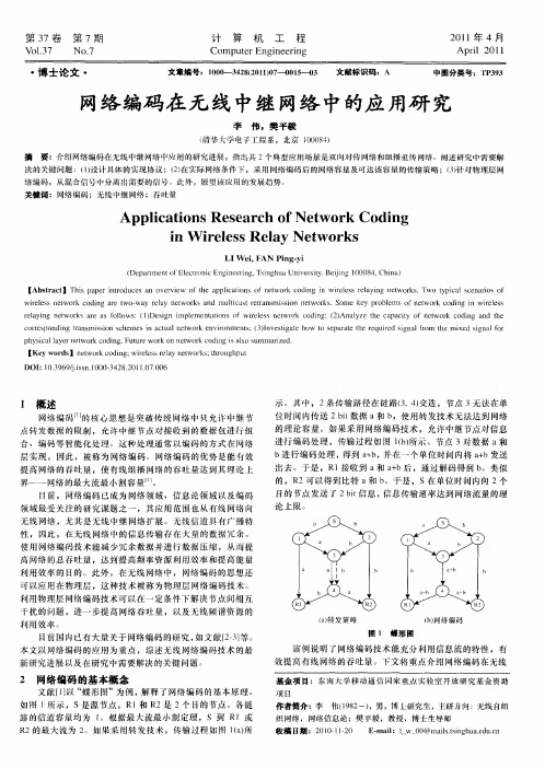 网络编码在无线中继网络中的应用研究