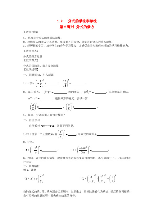 2019秋八年级数学上册 第1章 分式 1.2 分式的乘法与除法 第2课时 分式的乘方教案2(新版)湘教版