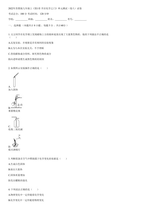 2022年苏教版九年级上《第1章 开启化学之门》单元测试(卷八)(含答案)002916