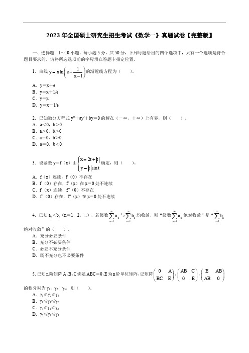 2023年全国硕士研究生招生考试《数学一》真题试卷【完整版】(文末含答案解析)