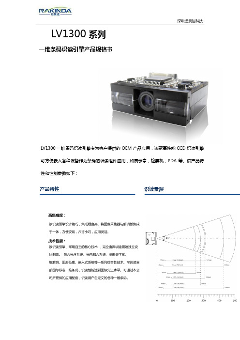 LV1300一维条码扫描引擎_CCD扫描引擎规格书