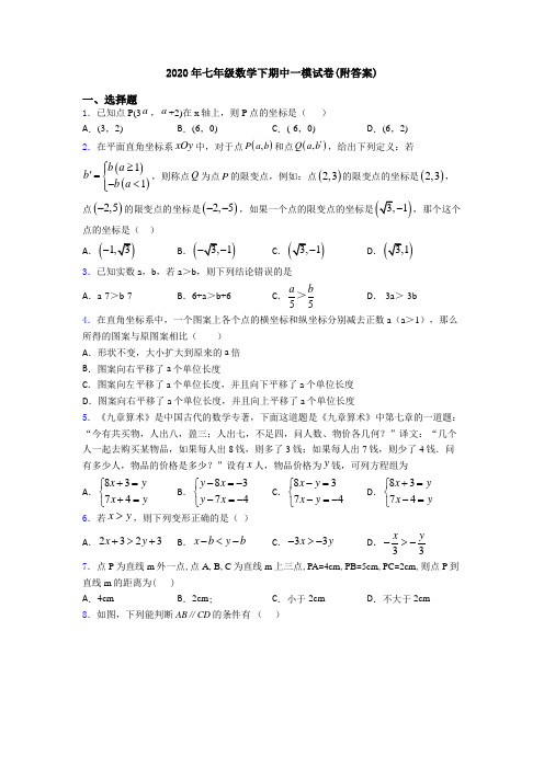 2020年七年级数学下期中一模试卷(附答案)