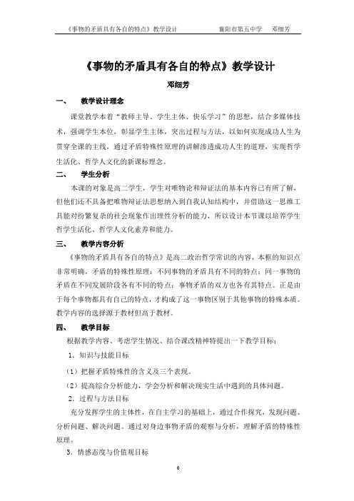 《事物的矛盾具有各自的特点》教学设计