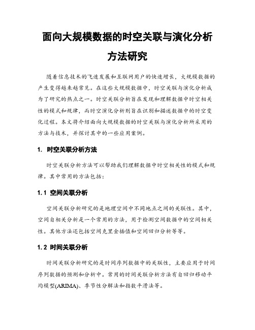 面向大规模数据的时空关联与演化分析方法研究