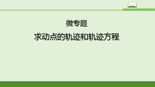 2.4与圆有关的轨迹问题课件-高二上学期数学人教A版选择性必修第一册