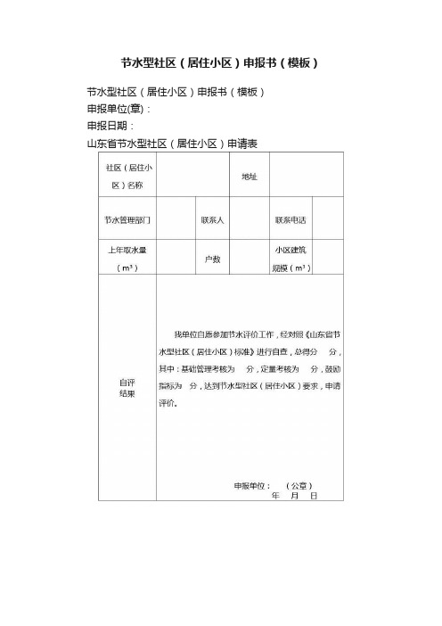 节水型社区（居住小区）申报书（模板）