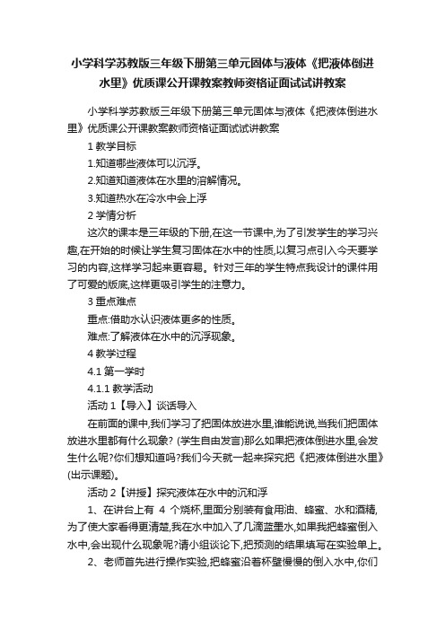 小学科学苏教版三年级下册第三单元固体与液体《把液体倒进水里》优质课公开课教案教师资格证面试试讲教案