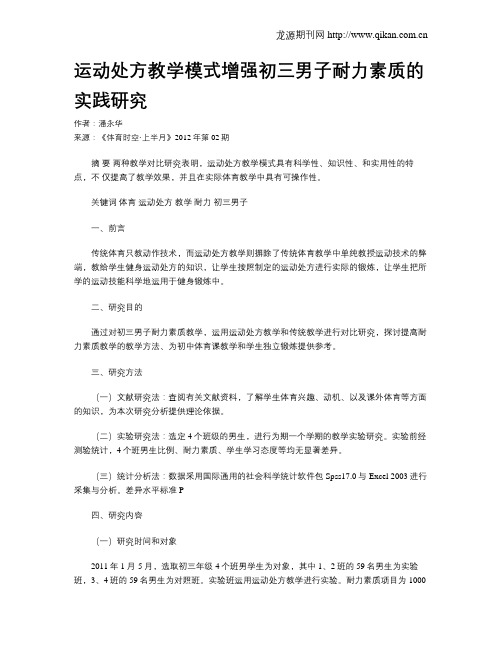 运动处方教学模式增强初三男子耐力素质的实践研究