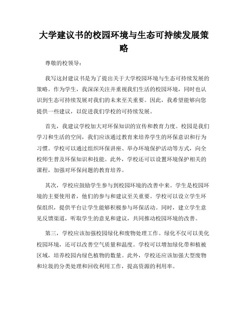 大学建议书的校园环境与生态可持续发展策略