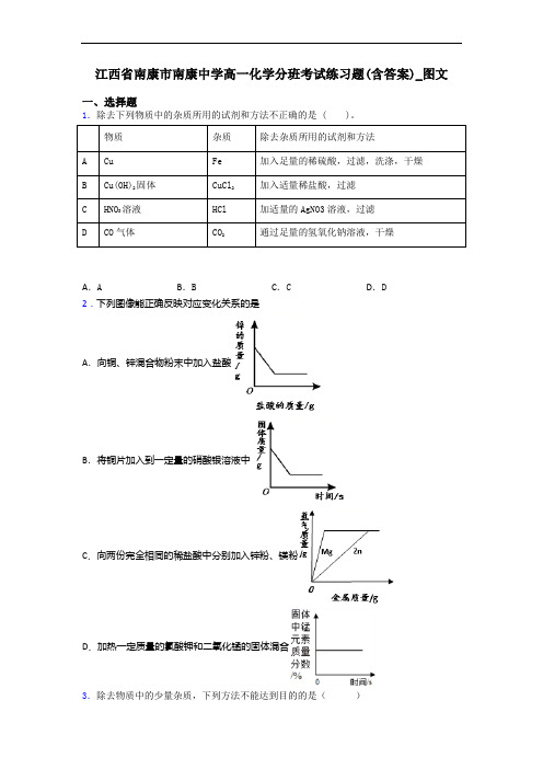 江西省南康市南康中学高一化学分班考试练习题(含答案)_图文