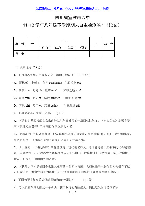 四川省宜宾市六中11-12学年八年级下学期期末自主检测卷1(语文)