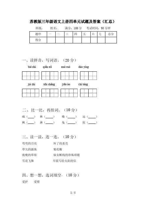 苏教版三年级语文上册四单元试题及答案(汇总)