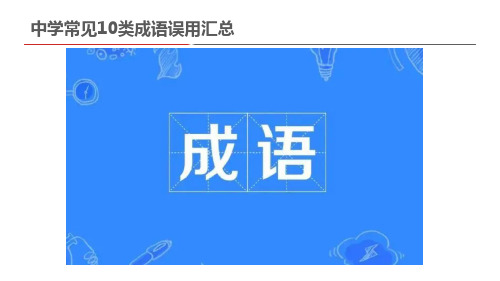 中学常见10类成语误用汇总