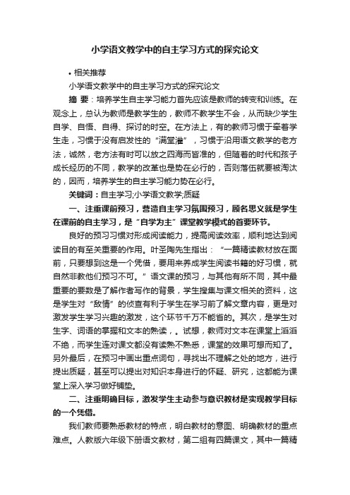 小学语文教学中的自主学习方式的探究论文