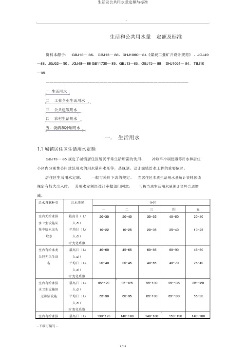 生活及公共用水量定额与标准