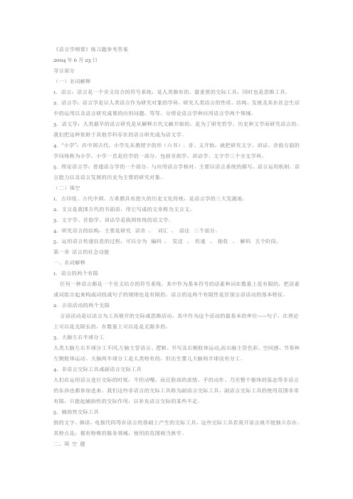 语言学纲要练习题及答案