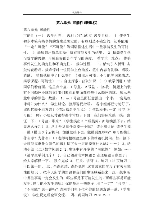 优品课件之第八单元 可能性(新课标)