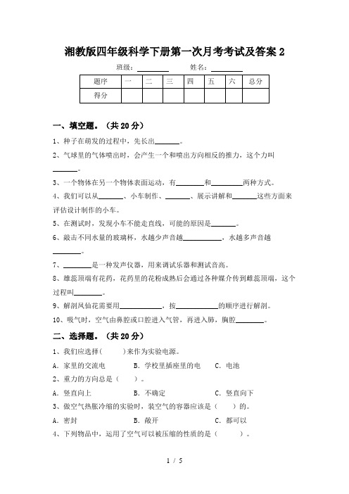 湘教版四年级科学下册第一次月考考试及答案2