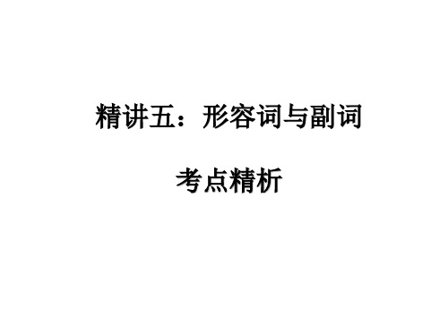 2020版中考英语总复习课件:第二部分语法精讲五:形容词与副词 (共33张PPT)