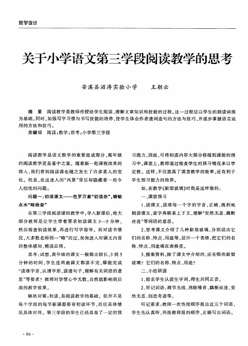 关于小学语文第三学段阅读教学的思考