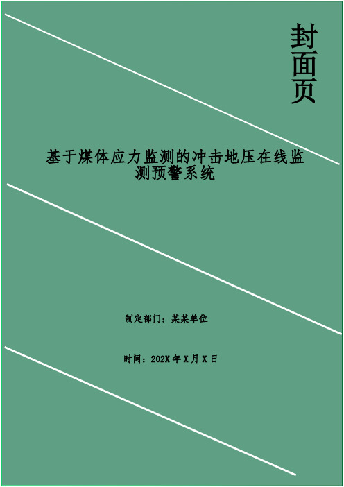 基于煤体应力监测的冲击地压在线监测预警系统