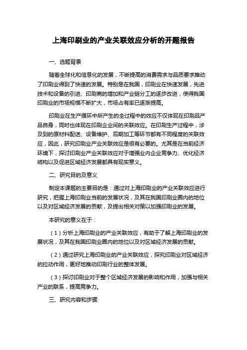 上海印刷业的产业关联效应分析的开题报告