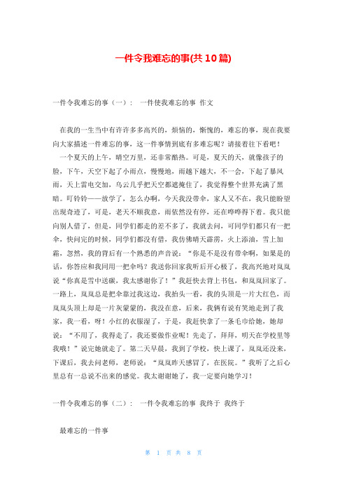 一件令我难忘的事(共10篇)