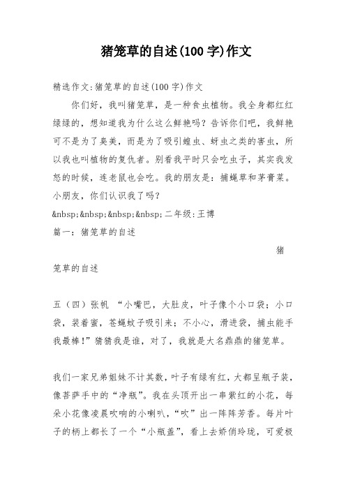猪笼草的自述(100字)作文