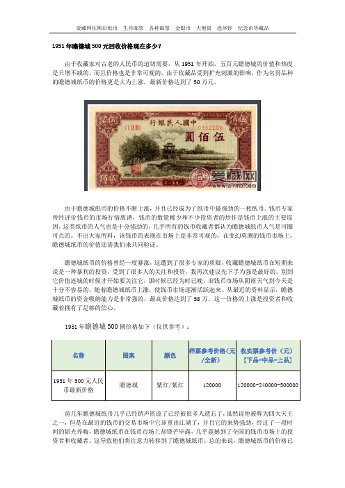 1951年瞻德城500元回收价格现在多少